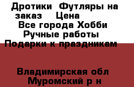 Дротики. Футляры на заказ. › Цена ­ 2 000 - Все города Хобби. Ручные работы » Подарки к праздникам   . Владимирская обл.,Муромский р-н